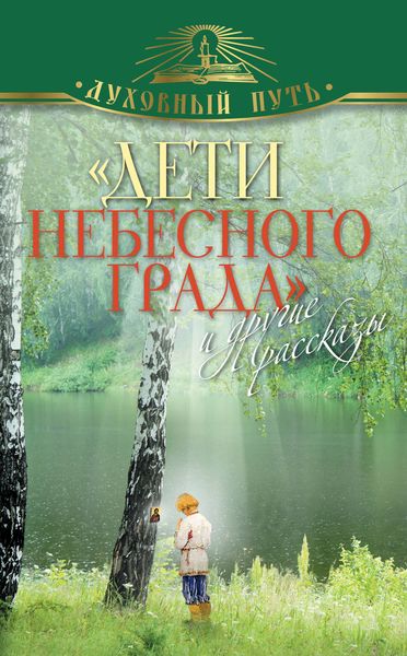 Обложка книги  ««Дети небесного града» и другие рассказы»
