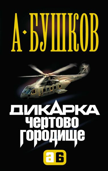 Обложка книги  «Дикарка. Чертово городище»