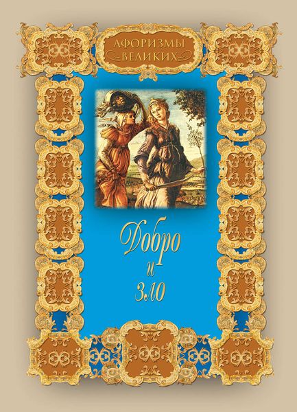 Обложка книги  «Добро и зло»