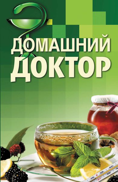Обложка книги  «Домашний доктор»