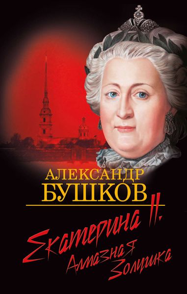 Обложка книги  «Екатерина II. Алмазная Золушка»