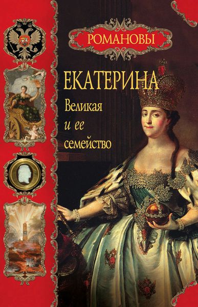 Обложка книги «Екатерина Великая и ее семейство»