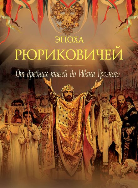 Обложка книги  «Эпоха Рюриковичей. От древних князей до Ивана Грозного»