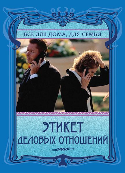 Обложка книги  «Этикет деловых отношений»