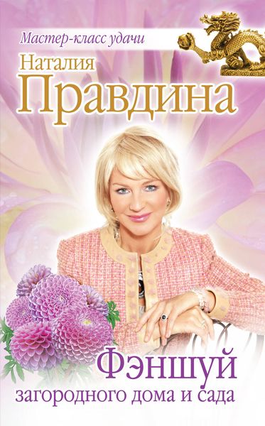 Обложка книги  «Фэншуй загородного дома и сада»