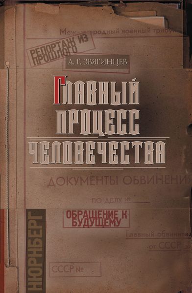 Обложка книги  «Главный процесс человечества. Репортаж из прошлого. Обращение к будущему»