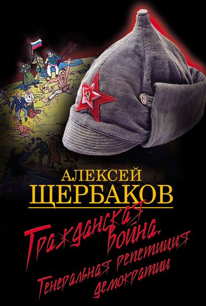 Обложка книги  «Гражданская война. Генеральная репетиция демократии»
