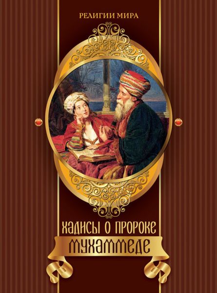 Обложка книги  «Хадисы о пророке Мухаммеде»