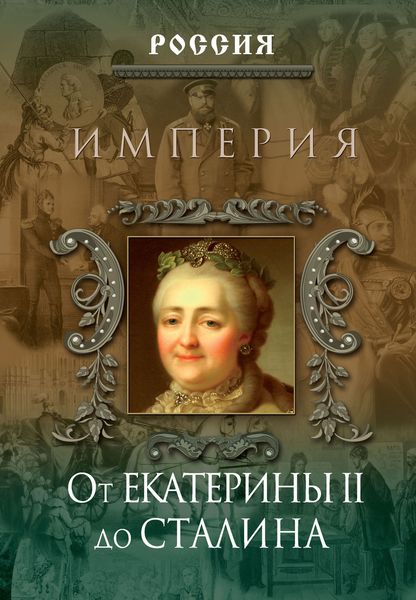 Обложка книги «Империя. От Екатерины II до Сталина»