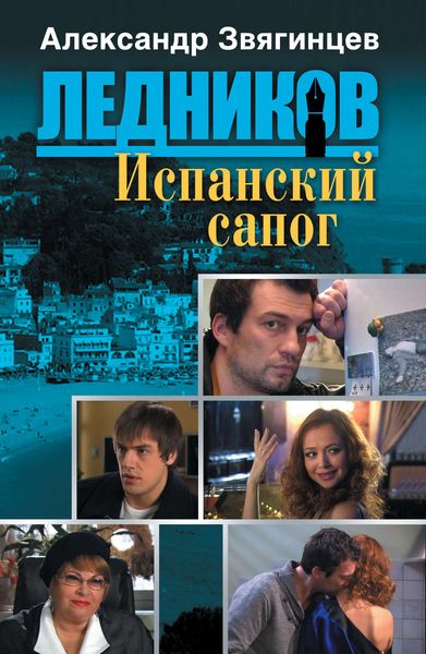 Обложка книги  «Испанский сапог»