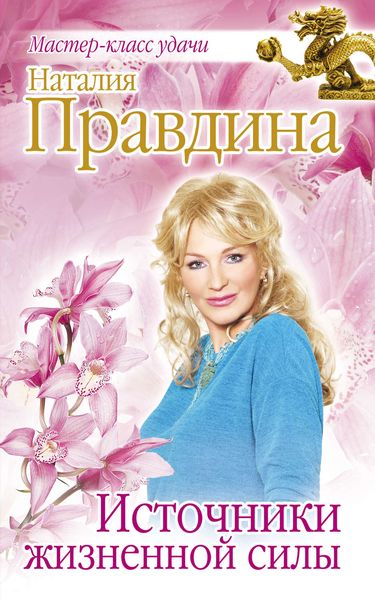 Обложка книги  «Источники жизненной силы»