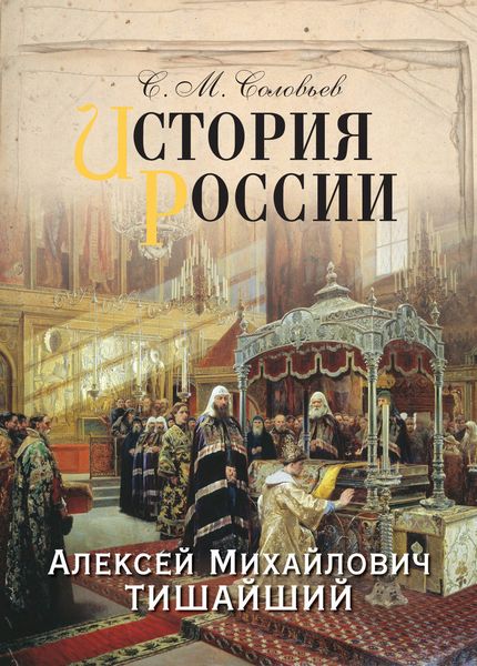 Обложка книги  «История России. Алексей Михайлович Тишайший»