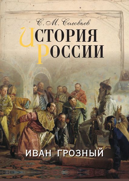 Обложка книги  «История России. Иван Грозный»