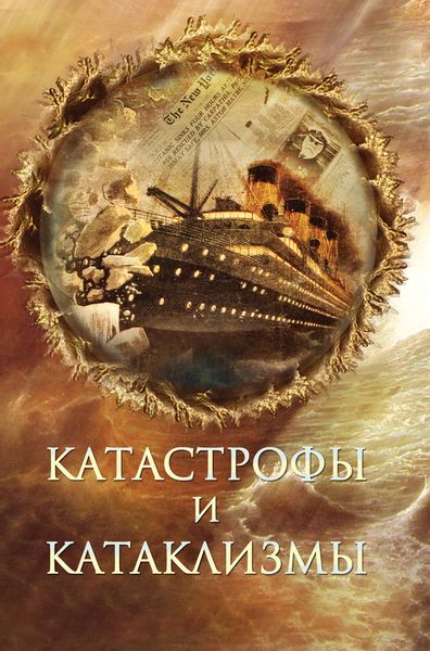 Обложка книги  «Катастрофы и катаклизмы»