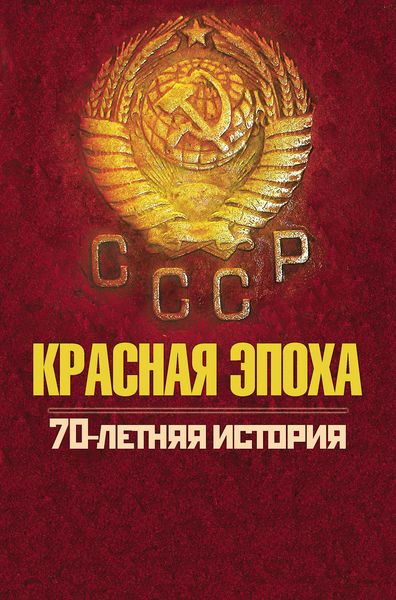Обложка книги  «Красная эпоха. 70-летняя история СССР»