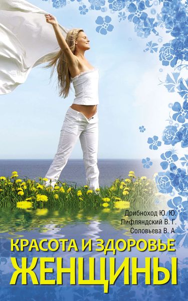 Обложка книги  «Красота и здоровье женщины»