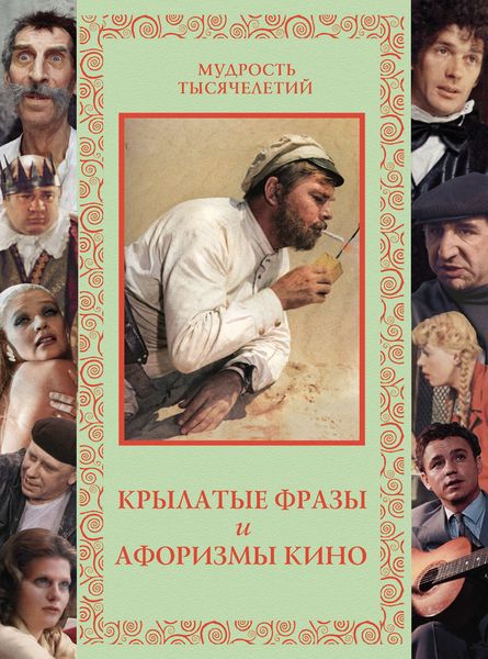 Обложка книги  «Крылатые фразы и афоризмы кино»