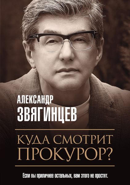 Обложка книги «Куда смотрит прокурор?»