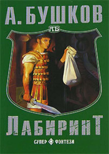 Обложка книги  «Лабиринт»