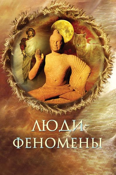 Обложка книги  «Люди-феномены»