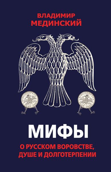 Обложка книги  «Мифы о русском воровстве, душе и долготерпении»