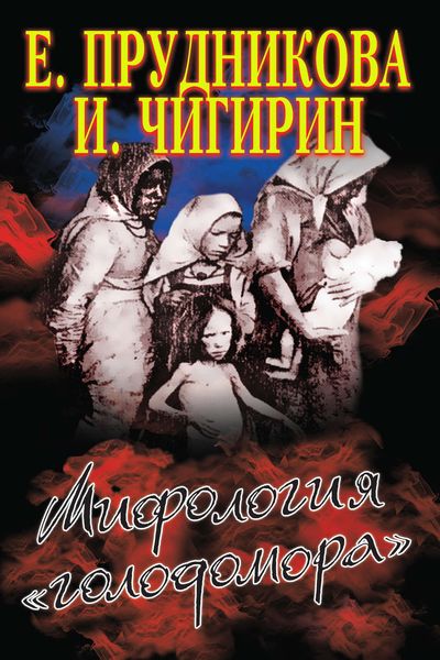 Обложка книги  «Мифология «голодомора»»