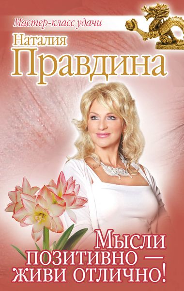 Обложка книги  «Мысли позитивно – живи отлично!»
