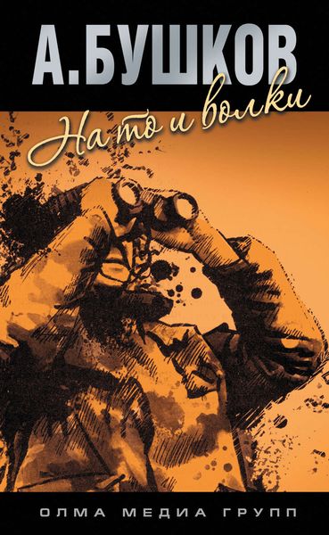 Обложка книги  «На то и волки»