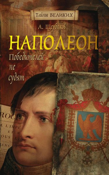 Обложка книги «Наполеон. Победителей не судят»