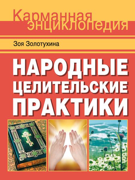 Обложка книги «Народные целительские практики»