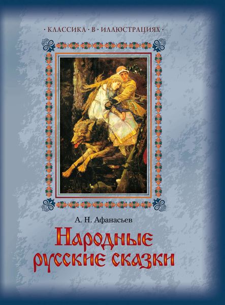 Обложка книги  «Народные русские сказки»