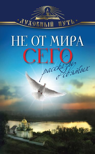 Обложка книги  «Не от мира сего. Рассказы о святых»