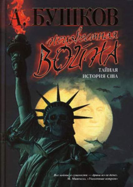 Обложка книги  «Неизвестная война. Тайная история США»
