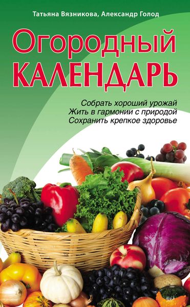 Обложка книги  «Огородный календарь»