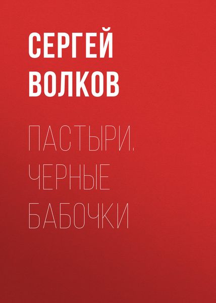 Обложка книги  «Пастыри. Черные бабочки»