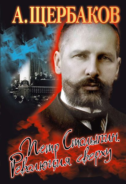 Обложка книги  «Петр Столыпин. Революция сверху»