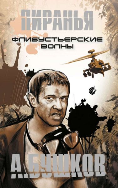 Обложка книги  «Пиранья. Флибустьерские волны»