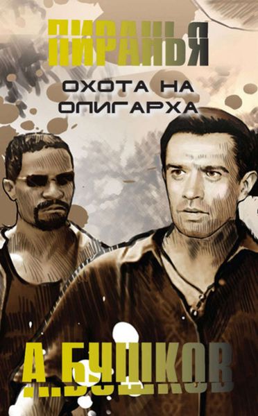 Обложка книги  «Пиранья. Охота на олигарха»