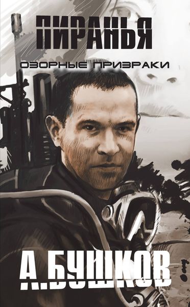 Обложка книги  «Пиранья. Озорные призраки»