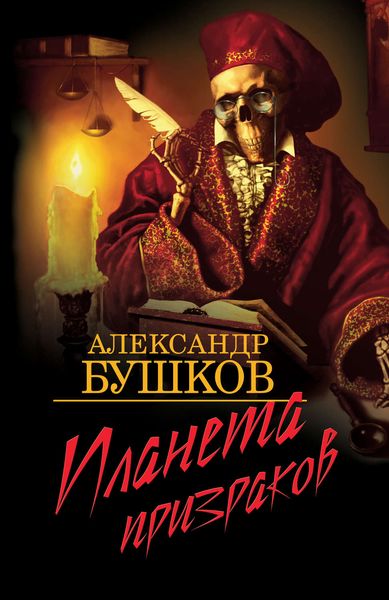 Обложка книги  «Планета призраков»