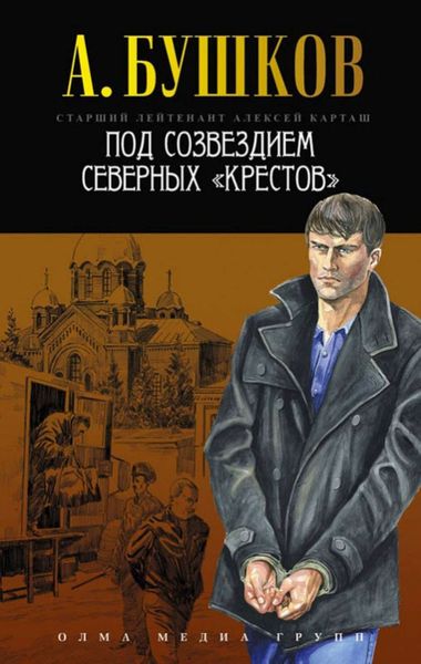 Обложка книги  «Под созвездием северных «Крестов»»