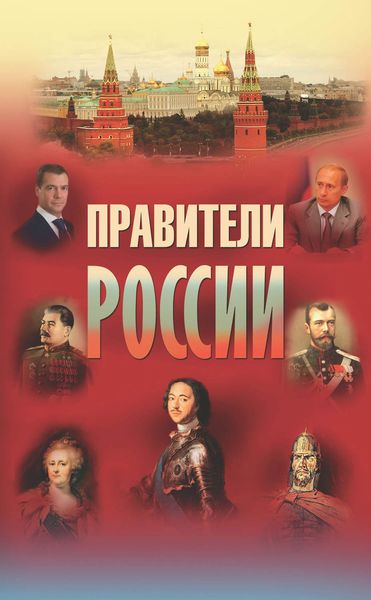 Обложка книги «Правители России»