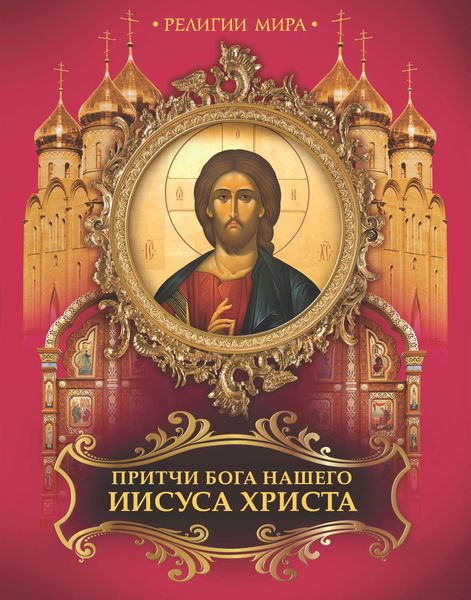 Обложка книги «Притчи Бога нашего Иисуса Христа»
