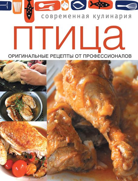Обложка книги  «Птица. Оригинальные рецепты от профессионалов»