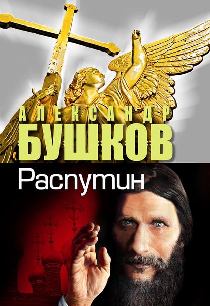 Обложка книги «Распутин. Выстрелы из прошлого»