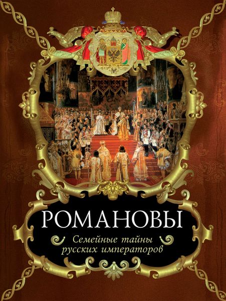 Обложка книги  «Романовы. Семейные тайны русских императоров»