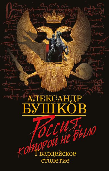 Обложка книги  «Россия, которой не было. Гвардейское столетие»