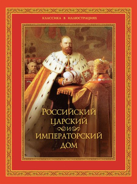 Обложка книги  «Российский царский и императорский дом»