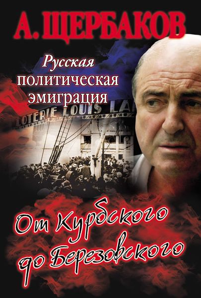 Обложка книги  «Русская политическая эмиграция. От Курбского до Березовского»