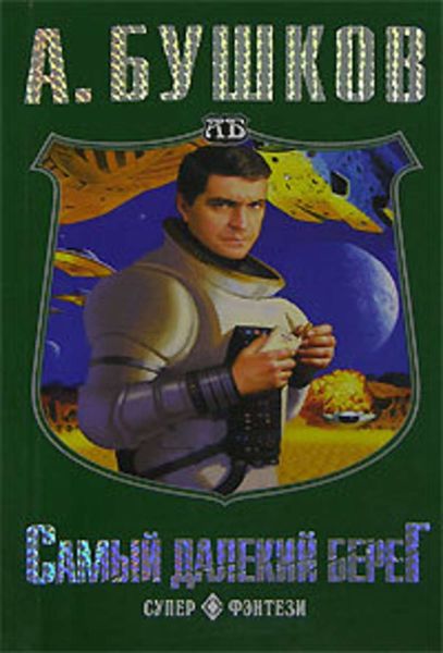 Обложка книги  «Самый далекий берег»